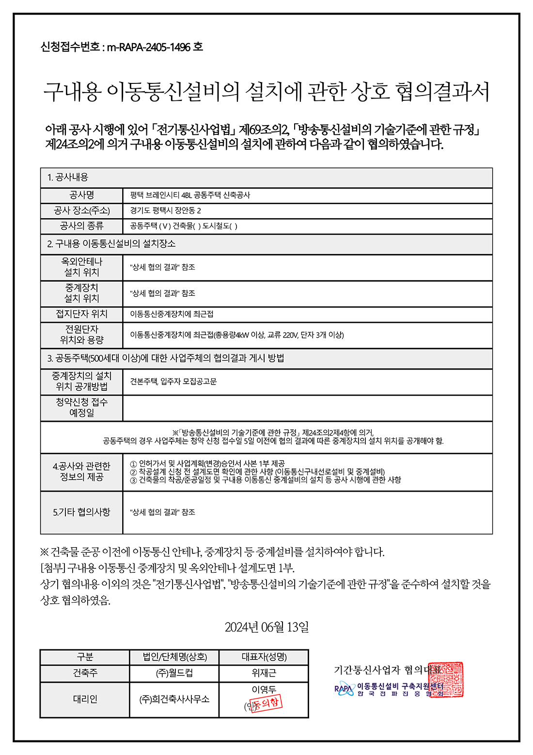 구내용 이동통신설비협의서